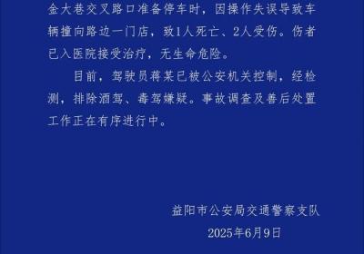 湖南益阳警方：男子停车操作失误致1死2伤 已被公安机关控制