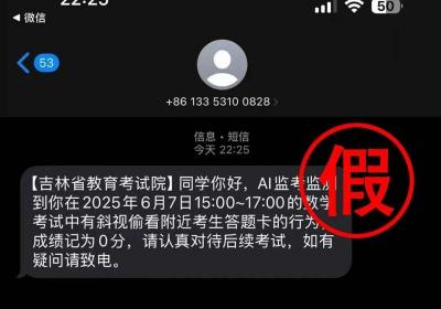 考生家长注意！假的！收到此类短信，不要上当！