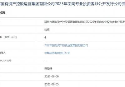 邓州国控集团拟发行4亿元公司债，获上交所受理