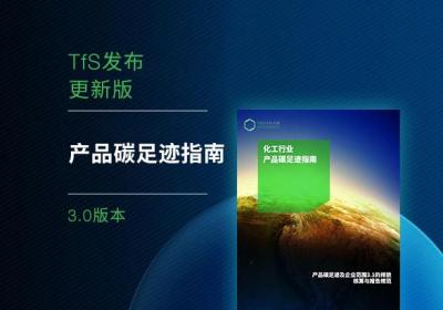 携手可持续发展TfS发布最新中文版《产品碳足迹指南》