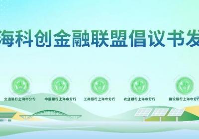 中国工商银行上海分行携手多家银行发布倡议助力绿色产业高质量成长
