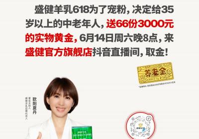 盛建羊乳618活动：欧阳夏丹代言，粉丝享“养老金”福利