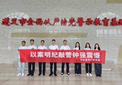 农发行贵州习水县支行党支部举办警示教育活动