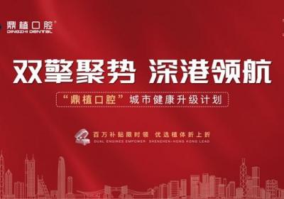 双擎驱动 鼎植口腔城市健康升级计划启动