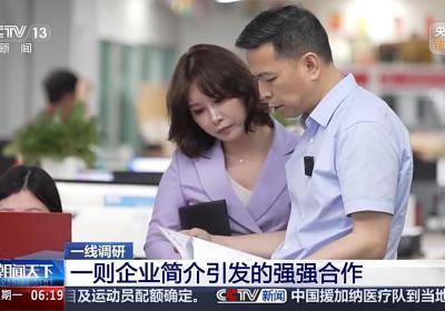一线调研丨一则企业简介引发强强合作 老外贸开拓出新市场