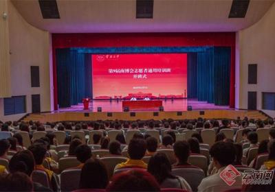 第9届中国—南亚博览会志愿者通用培训在昆明举行​