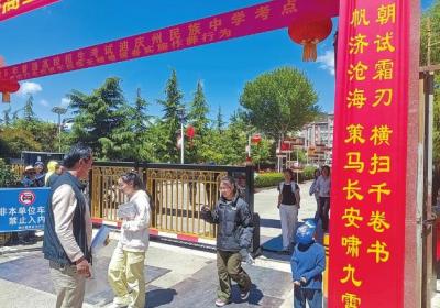 【2025高考】迪庆州：聚焦重点排查隐患
