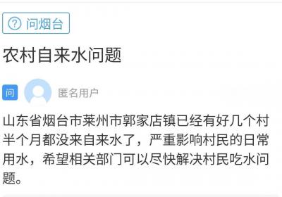 网络问政·办实事｜网友反映村里停水问题 留言后已恢复供水