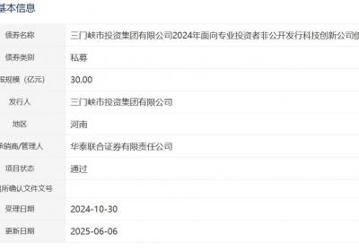 三门峡市投资集团拟发行30亿元科技创新公司债，获深交所通过