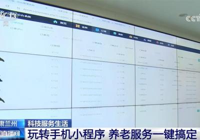 科技赋能 让养老服务更智慧