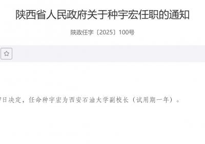 种宇宏任西安石油大学副校长