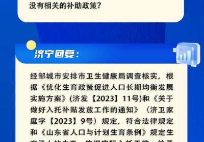 网络问政·问政策 | 邹城市三孩保育费补助是怎样的？