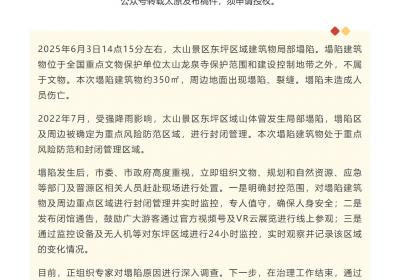 太原太山景区通报建筑物局部塌陷：塌陷建筑物不属于文物