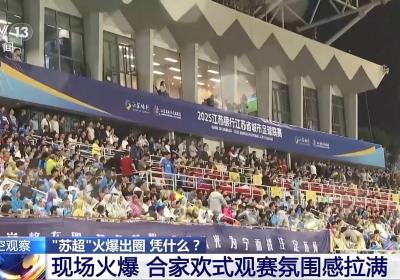 “十三太保”整活不断 “苏超”为什么能火出圈？