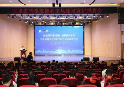 甘肃省科学道德和学风建设宣讲报告会在兰举行