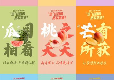 海报丨永州：高考“果”力全开 梦想“食”现可期