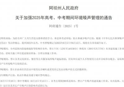 阿坝州：高考、中考期间商业经营活动禁止使用高音喇叭招揽顾客