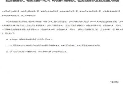 证监会批准，中央汇金成信达证券等多家公司实际控制人