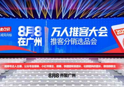 推客革新广州私域爆品展：内容与信任引领商业变革！
