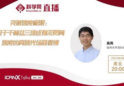 加州大学洛杉矶分校副教授高亮讲述突破速度极限：用于千赫兹三维成像及更高速度的高速光场显微镜