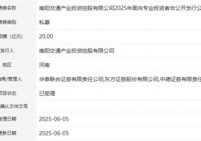 南阳交通产投拟发行20亿元公司债，获深交所受理