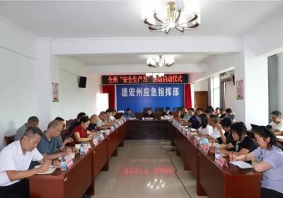 德宏州“安全生产月”活动启动 筑牢安全生产底线