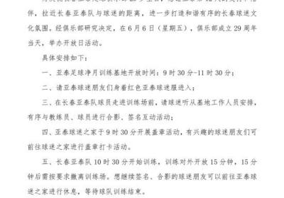 6月6日长春亚泰将举办29岁“生日”开放日