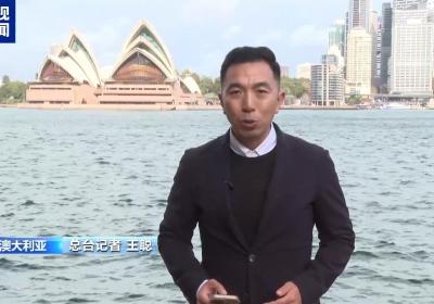 澳大利亚专家：美国关税政策给全球贸易带来不确定性