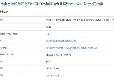郑州市金水控股集团拟发行10亿元公司债，获上交所通过
