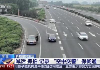 出警速度提高5倍 看“空中交警”如何千米“传音”