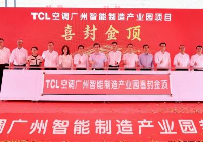 TCL空调广州智能制造产业园项目封顶仪式圆满举行。