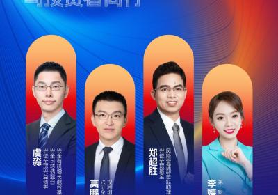 兴证全球基金：资管行业“三投资”理念实践访谈