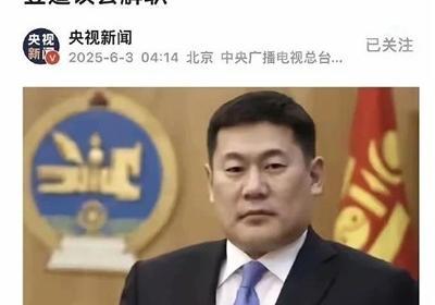 刚与印度开展“联合军演”，蒙古国总理便遭解职了