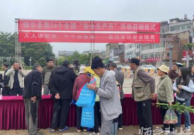 师宗县“安全生产月”活动正式启动