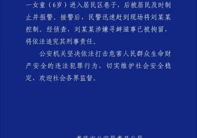 女童回家被陌生男子拖进小巷，湖南娄底警方：38岁男子被拘，将追究刑事责任