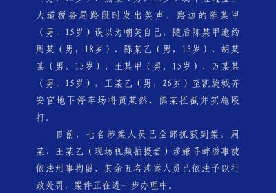 四川古蔺警方通报15岁男孩被殴打：7名涉案人全部到案
