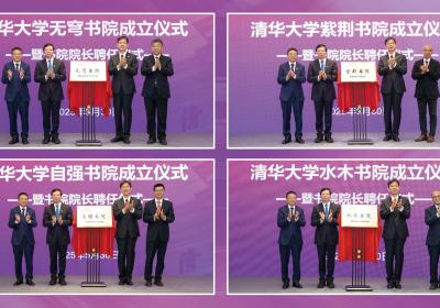 清华大学成立四个新书院