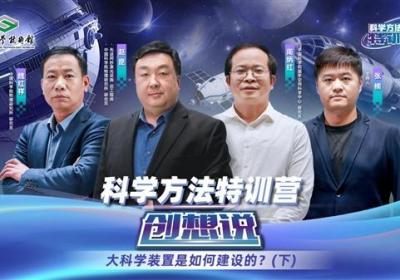 科学方法特训营创想说|大科学装置是如何建设的？下