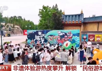 这个端午，一起沉浸式体验非遗 解锁“民俗游地图”