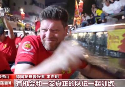 百年非遗“圈粉”世界 外国友人用行动投票：爱上龙舟