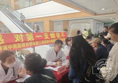 长春中医药大学附属医院开展世界无烟日义诊 助力公众远离烟草危害