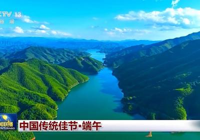 文化中国行丨浓浓家国情 一起传承端午习俗
