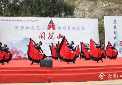 昆明禄劝2025年“闹花山”系列活动启幕