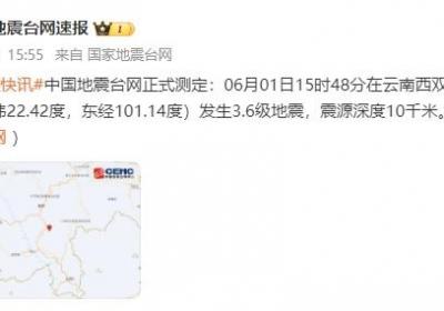 云南景洪市发生3.6级地震 网友：收到预警，震感不强