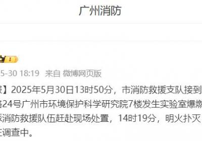 广州一研究院实验室发生爆燃，无人员伤亡