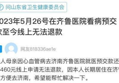 网络问政·办实事 | 患者线上退款难 卫健部门协调解决