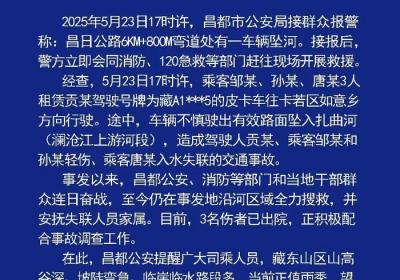 西藏昌都一车辆坠河，致1人失联