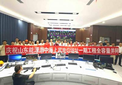 山东能源新能源集团渤中海上风电G场址一期工程成功并网