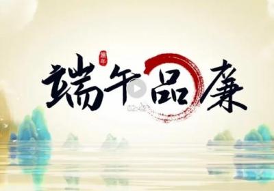 粽香传廉韵 清风话端午