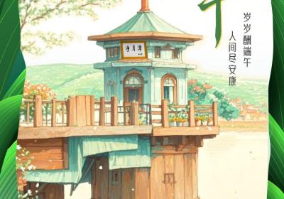 岁岁酬端午 人间尽安康